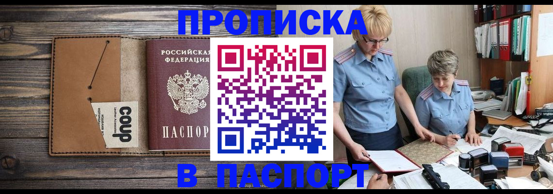 купить прописку в Салавате